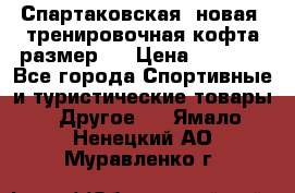 Спартаковская (новая) тренировочная кофта размер L › Цена ­ 2 500 - Все города Спортивные и туристические товары » Другое   . Ямало-Ненецкий АО,Муравленко г.